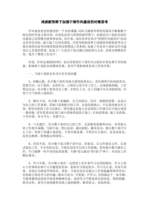 浅谈新形势下加强干部作风建设的对策思考