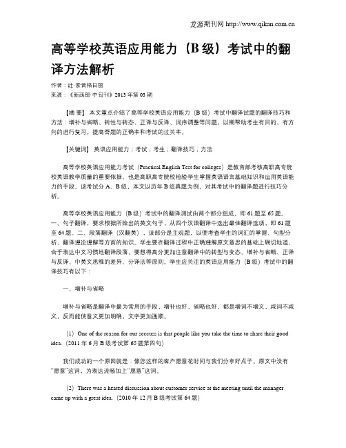 高等学校英语应用能力(B级)考试中的翻译方法解析