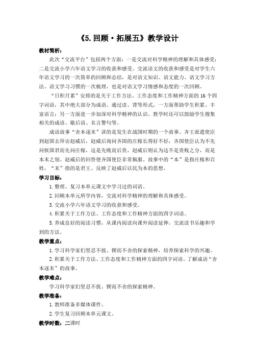 语文人教版六年级下册《回顾拓展五》教学设计