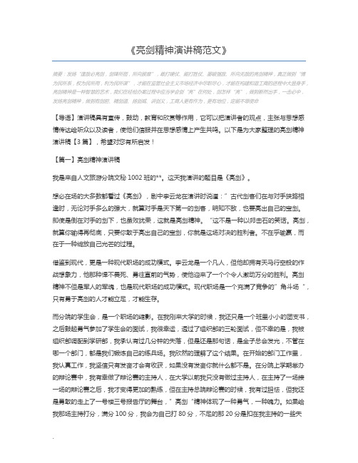亮剑精神演讲稿范文