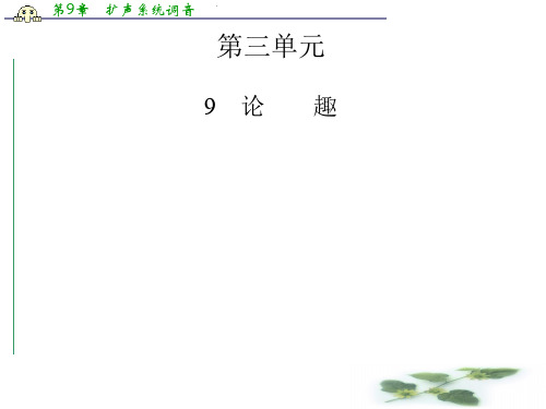 高中语文(粤教选修中国现代散文选读)配套课件第3单元 9 论 趣