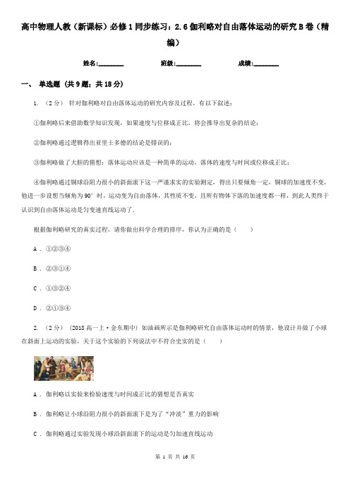 (同步练习)高中物理人教(新课标)必修1同步练习：2.6伽利略对