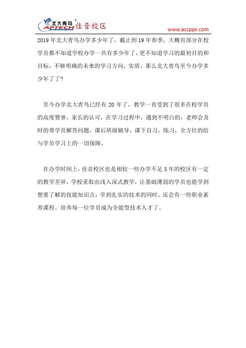 2019年北大青鸟办学多少年了
