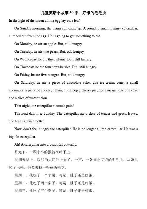 儿童英语小故事30字：好饿的毛毛虫