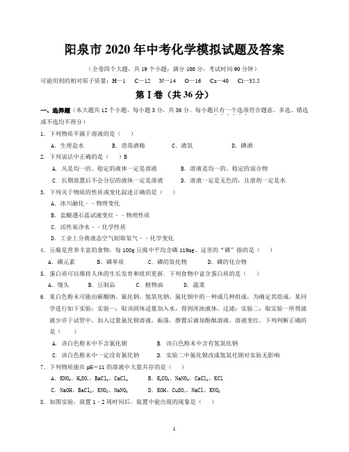 阳泉市2020年中考化学模拟试题及答案