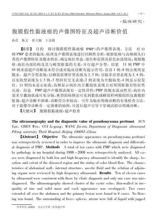 腹膜假性黏液瘤的声像图特征及超声诊断价值