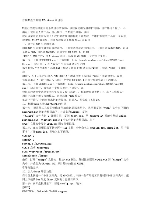 自制U盘工具箱 PE、Ghost双引导
