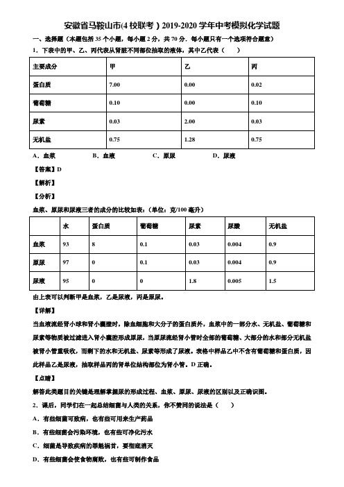 安徽省马鞍山市(4校联考)2019-2020学年中考模拟化学试题含解析