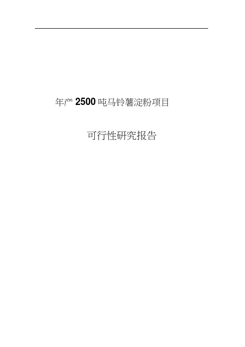 年产2500吨马铃薯淀粉项目可行性研究报告
