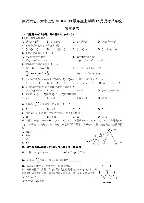2018-2019学年湖北省武汉六初、六中上智2018-2019学年度八年级上学期12月月考数学试题(PDF版无答案)