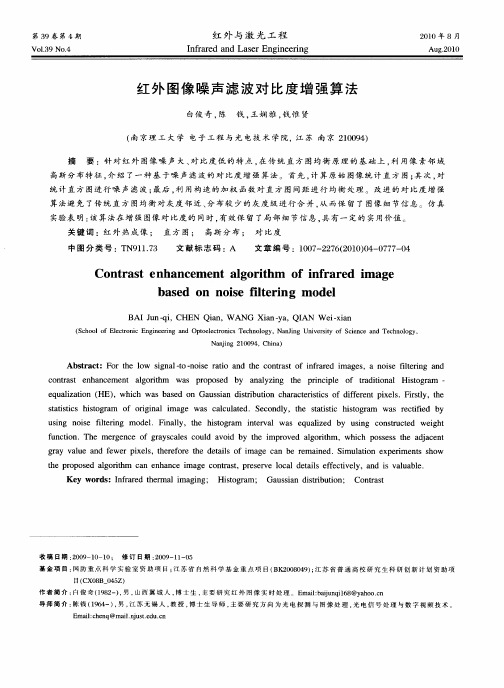 红外图像噪声滤波对比度增强算法