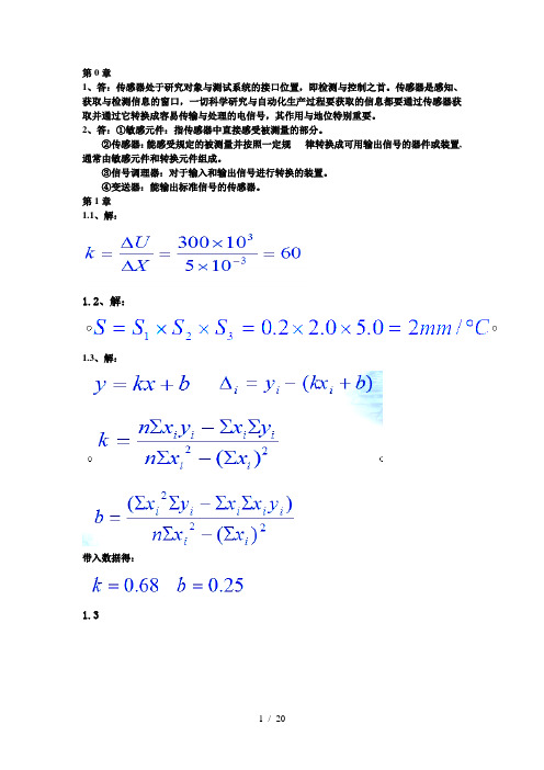 传感器与检测技术+(陈杰)+课后习题答案
