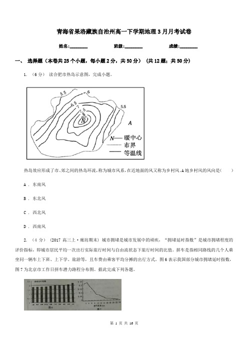 青海省果洛藏族自治州高一下学期地理3月月考试卷