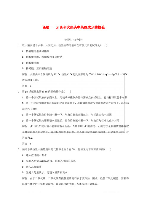 2018_2019版高中化学专题三物质的检验与鉴别课题一牙膏和火柴头中某些成分的检验习题苏教版选修6
