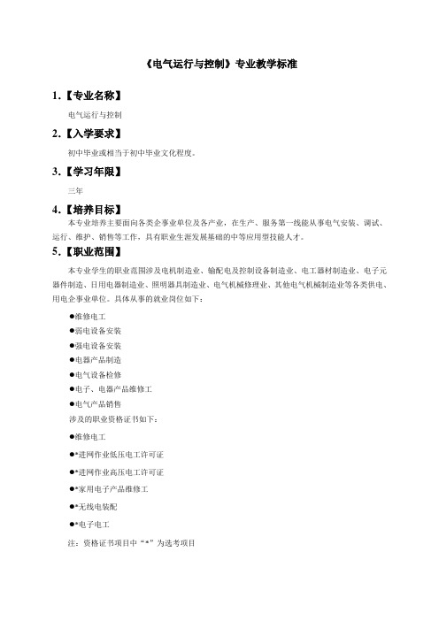 《电气运行与控制》专业教学标准