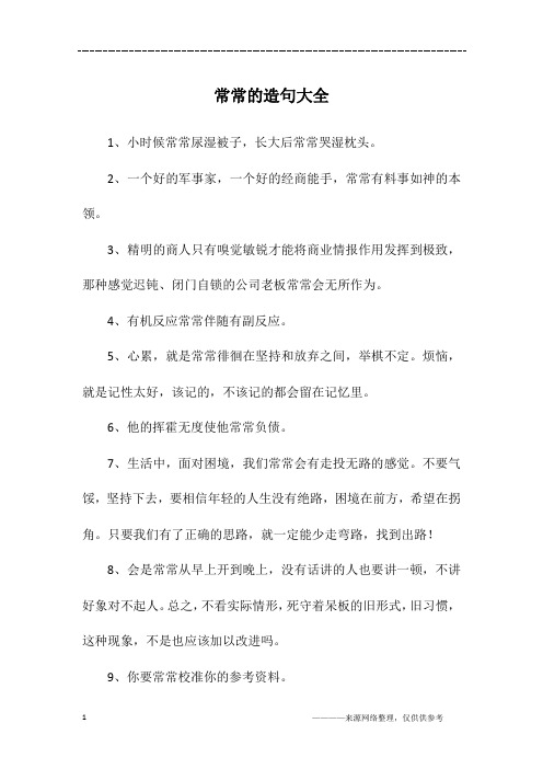 常常的造句大全