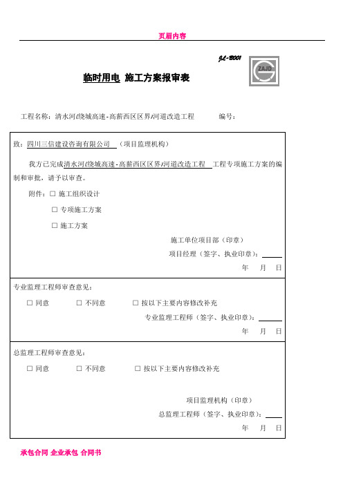 JL-B001施工组织设计(专项)施工方案报审表