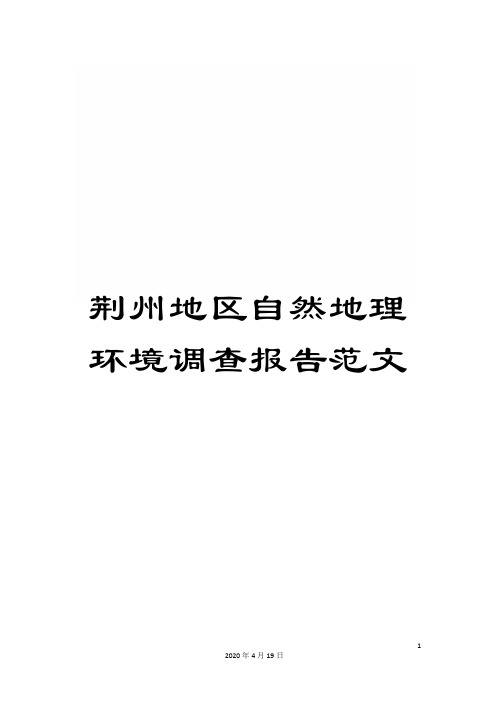 荆州地区自然地理环境调查报告范文