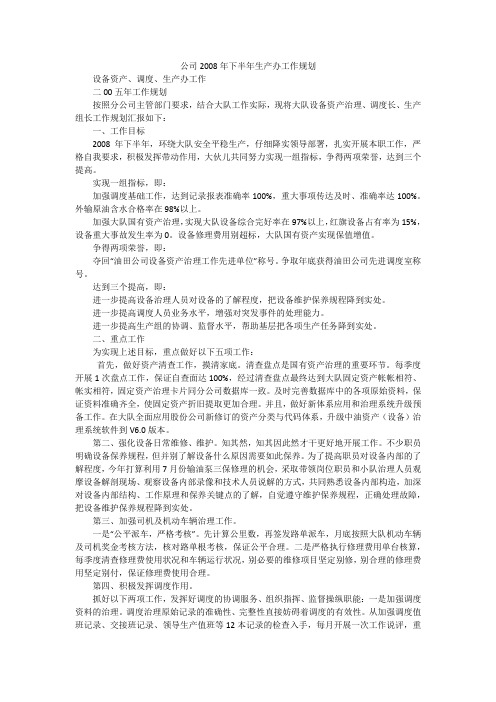 公司2008年下半年生产办工作规划