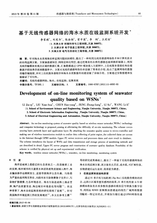 基于无线传感器网络的海水水质在线监测系统开发