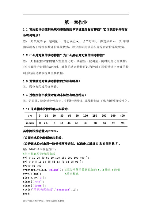 过程控制 第一到三章 作业