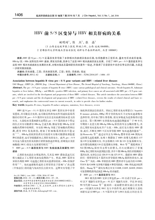 HBV前S- S区变异与HBV相关肝病的关系 姚明琦