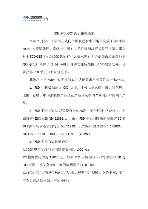 FDD手机CCC认证相关要求