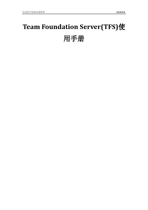 TFS安装效果及使用手册