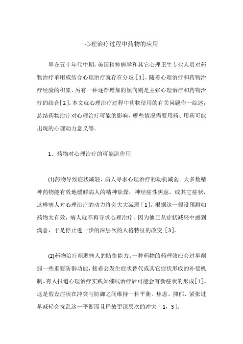 心理治疗过程中药物的应用