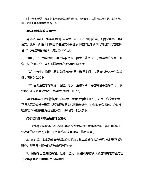 2021新高考政策是什么 最新方案解读