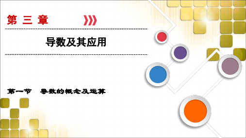 2019高考总复习文数(北师大版)课件：导数的概念及运算