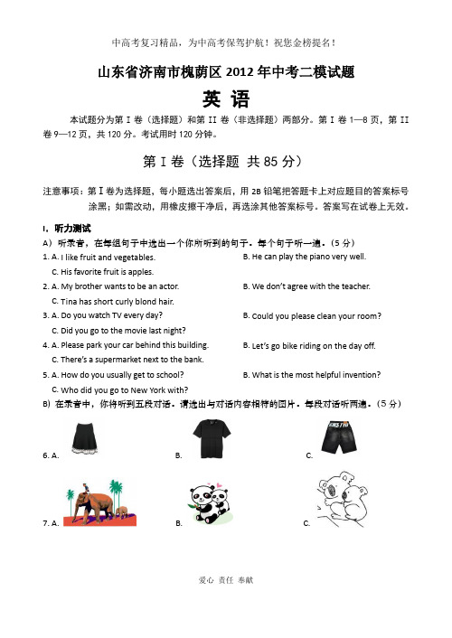 山东省济南市槐荫区2012年中考二模英语试题