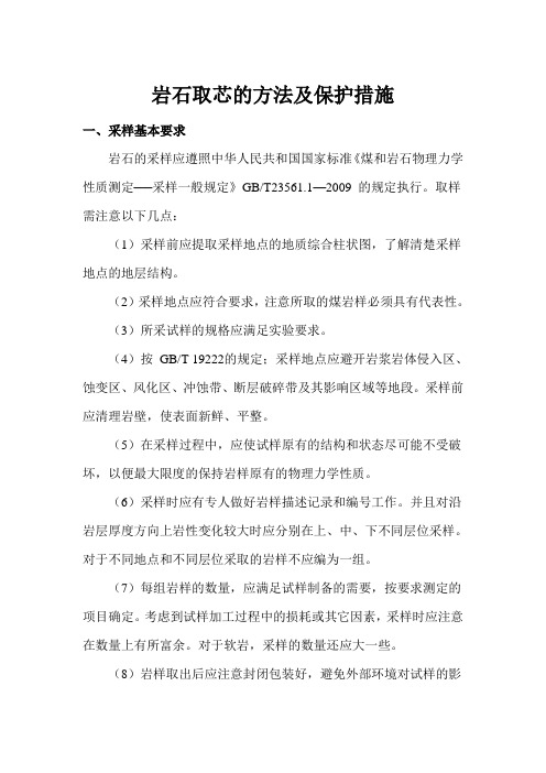 岩石取芯的方法及保护措施