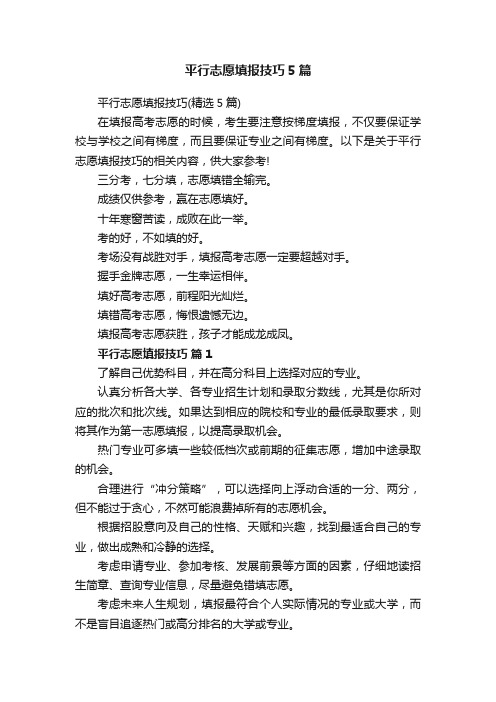 平行志愿填报技巧5篇