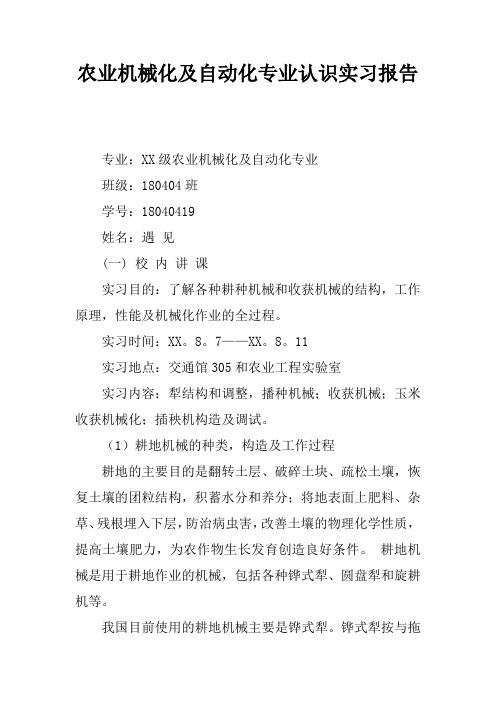 农业机械化及自动化专业认识实习报告doc