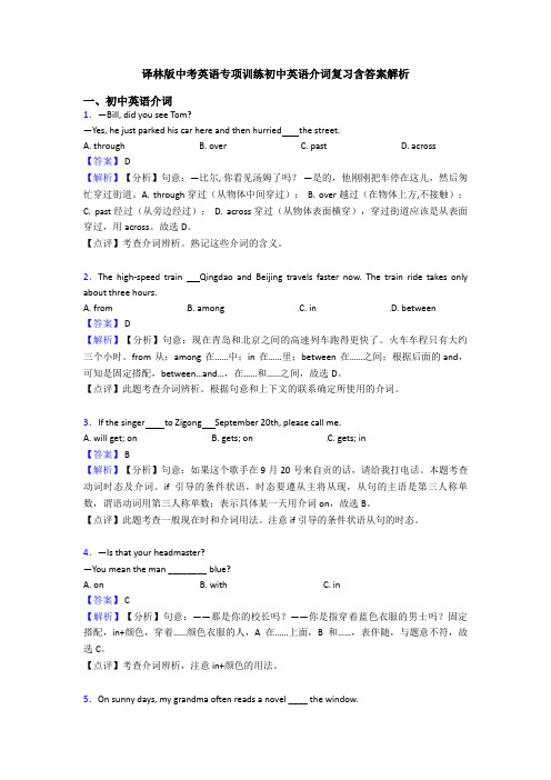 译林版中考英语专项训练初中英语介词复习含答案解析