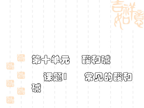 初中九年级(初三)化学课件 常见的酸和碱(2)