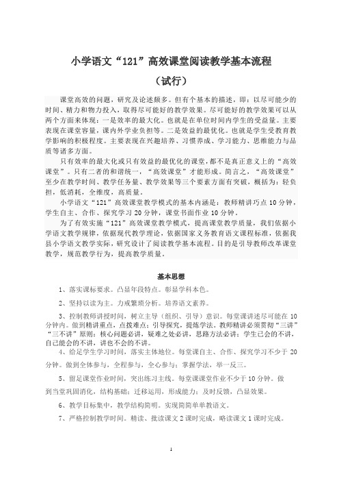 小学语文“121”高效课堂阅读教学基本流程 Word 文档
