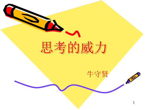 《思考的威力》精品ppt课件