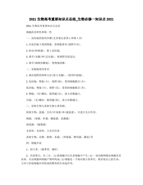 2021生物高考重要知识点总结_生物必修一知识点2021