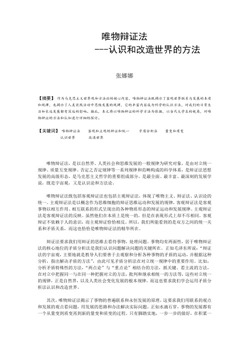 唯物辩证认识世界改造世界的方法论文