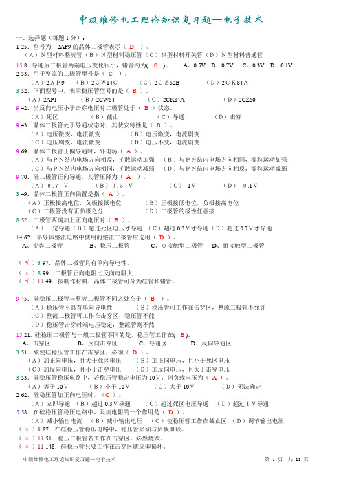 中级维修电工理论-电子技术