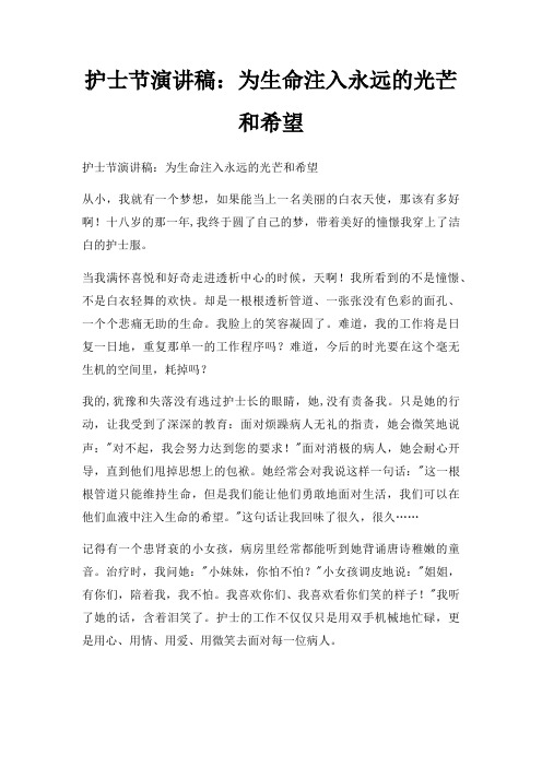 护士节演讲稿为生命注入永远光芒和希望三篇