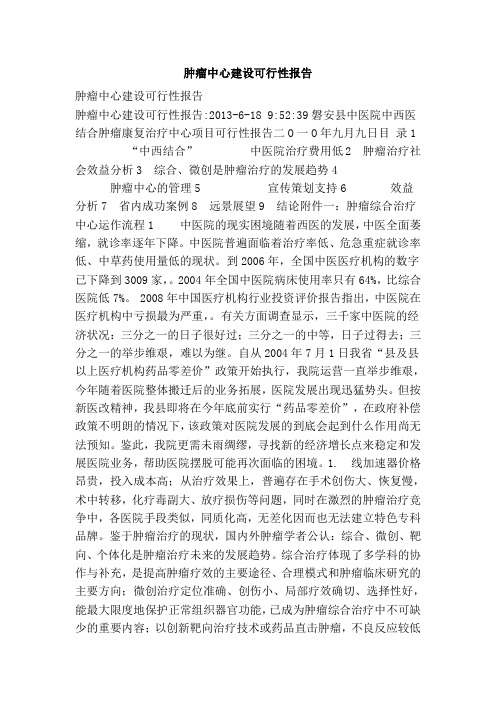 肿瘤中心建设可行性报告[管理资料]