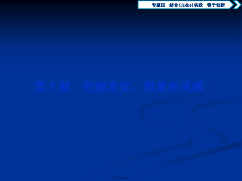 高中政治选修课件专题四第框把握直觉想象和灵感