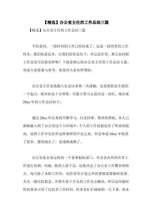 【精选】办公室主任的工作总结三篇