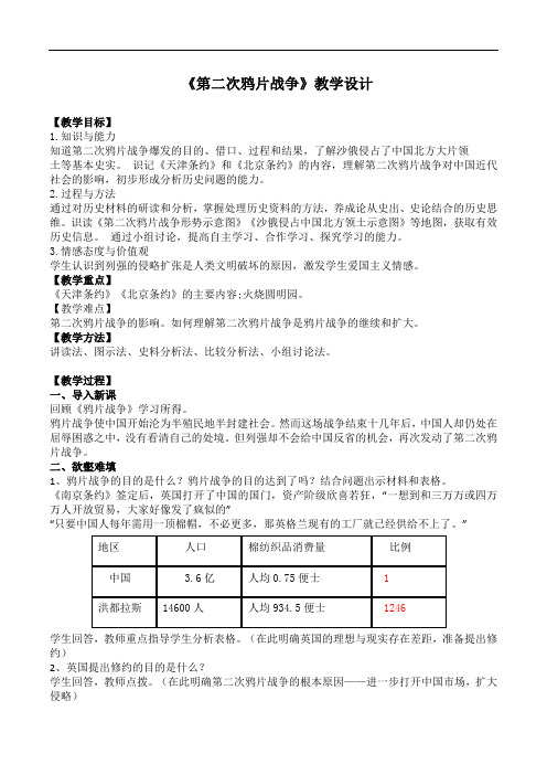 第2课 第二次鸦片战争  教学设计