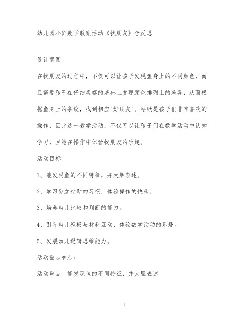 幼儿园小班数学教案活动《找朋友》含反思