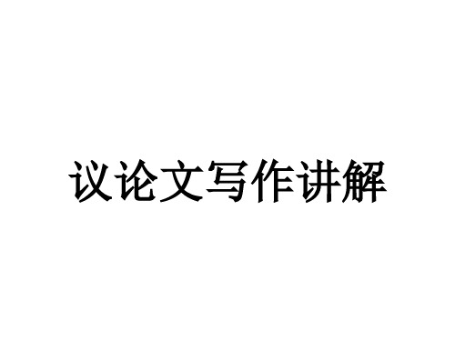 议论文写作讲解
