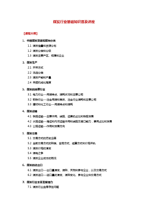 煤炭行业基础知识普及讲座